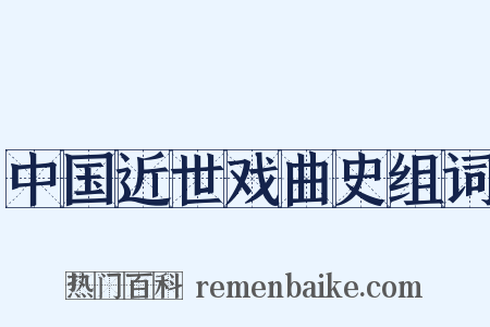 中国近世戏曲史组词是什么意思的图片